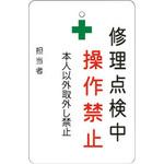 修理点検中操作禁止プレート アイマーク