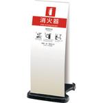 OT-946-910-8 消火器スタンドホワイト テラモト