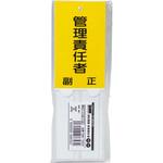 消防標識 管理責任者 TRUSCO