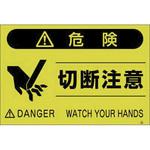 蛍光標識 つくし工房 注意・禁止標識 【通販モノタロウ】