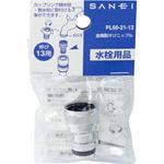 金属製ネジニップル SANEI