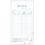S-60 会計票 複写 50組 9行 大黒工業