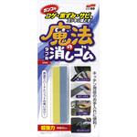コゲ・黒ずみ・サビ用 魔法のダブル消しゴム SOFT99