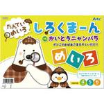 6809 しろくまーん ポンこのおばあさま・・・ アーテック(学校教材・教育玩具)
