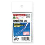 実験用LED アーテック(学校教材・教育玩具)
