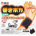 巻きポカ 桐灰