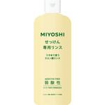 無添加せっけん専用リンス ミヨシ石鹸