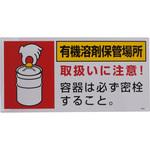 有機溶剤保管場所標識 日本緑十字社