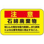 アスベスト注意ステッカー 日本緑十字社