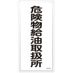 危険物標識 日本緑十字社
