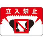 路面標識 日本緑十字社