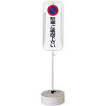 駐車禁止スタンド 日本緑十字社 駐車場関係標識 【通販モノタロウ】