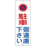 駐禁プレート 日本緑十字社