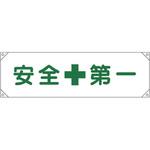 安全第一 横 幕】のおすすめ人気ランキング - モノタロウ