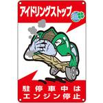 アイドリングストップ標識 日本緑十字社