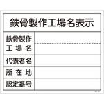 工事用標識(鉄骨製作工場名標識) 日本緑十字社