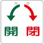 バルブ開閉札 日本緑十字社