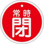 アルミバルブ開閉札 丸型 日本緑十字社