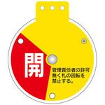 回転式バルブ開閉札 日本緑十字社