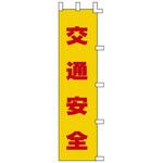 ノボリ旗 日本緑十字社
