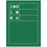 工事用黒板〈撮影用罫引型式〉 日本緑十字社 設置式黒板 【通販