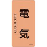 JIS配管識別明示ステッカー＜タテタイプ＞ 電気関係 日本緑十字社