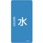 JIS配管識別明示ステッカー＜タテタイプ＞ 水関係 日本緑十字社
