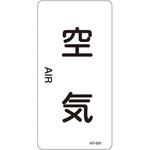 JIS配管識別明示ステッカー＜タテタイプ＞ 空気関係 日本緑十字社
