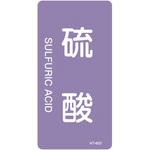 JIS配管識別明示ステッカー＜タテタイプ＞ 酸またはアルカリ関係 日本緑十字社