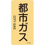 JIS配管識別明示ステッカー＜タテタイプ＞ ガス関係 日本緑十字社