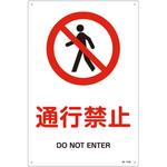 JIS安全標識(禁止・防火) 日本緑十字社