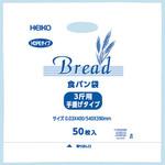 HDポリ袋 食パン3斤用 HEIKO