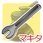 マキタ 空圧工具修理