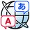 外国語学習ソフト