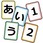 児童向けソフト