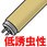 Low Insect Attraction / Pure Yellow Fluorescent Lamps