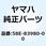 フロントストップスイッチアセンブリ 58E-83980-00