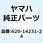 ジエット メイン #120 620-14231-24