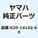 ジェット パイロット (# 60) 620-14142-60