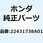 Vベルト (SA-32) 22431738A01