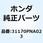 テンショナーASSY. オート 31170PNA023