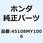 スプリング パッド 45108MY1006