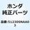 ジョイントCOMP. L.フロン 51230SNAA03