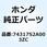 モールデイング *NH565* 74317S2A003ZC