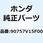 ピン 9X43 90757V15F00