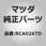 データシステム アダプター