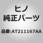(AT211)パネルサブアセンブリ，インナウインド(サイド アウタ パネル ライト)