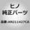 (AN211)パネルサブアセンブリ，フロントフロア(フロント ストラクチヤ)