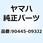 ホース (L340) 90445-093J2