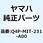 HRK-550-P デンネツピン(HRK-450-P) Q4P-MIT-231-A00